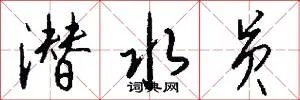 潜水员