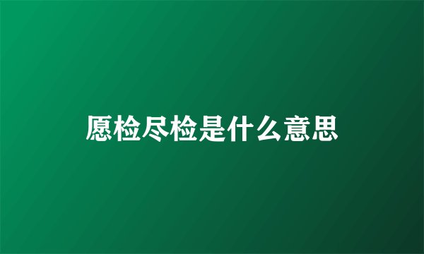 愿检尽检是什么意思