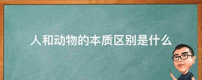 人和动物的本质区别是什么