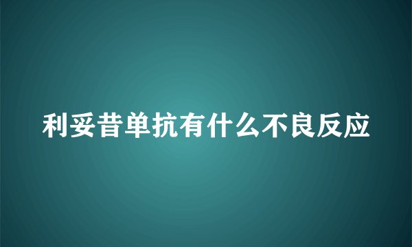 利妥昔单抗有什么不良反应