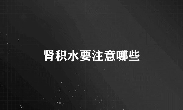 肾积水要注意哪些