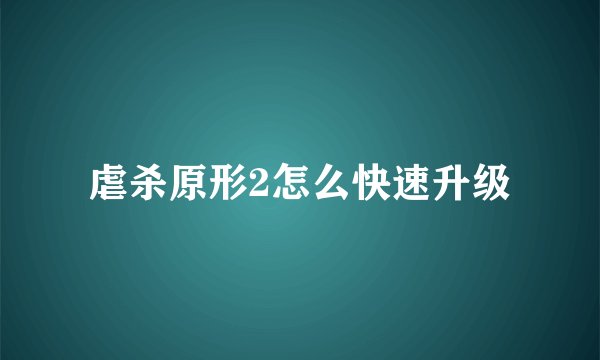 虐杀原形2怎么快速升级