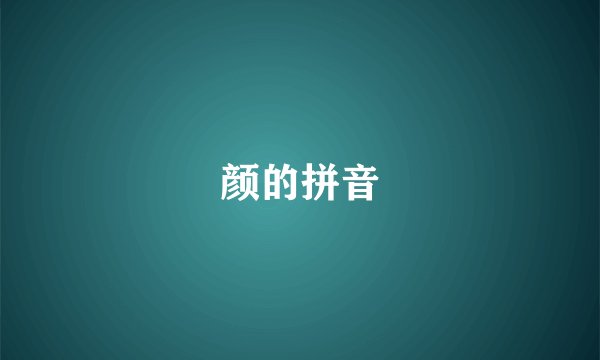 颜的拼音