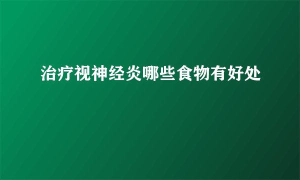 治疗视神经炎哪些食物有好处