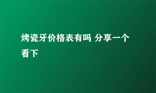 烤瓷牙价格表有吗 分享一个看下