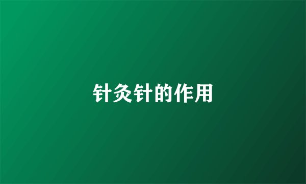 针灸针的作用