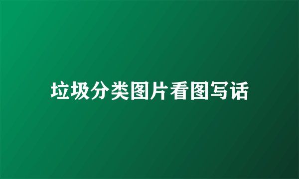 垃圾分类图片看图写话
