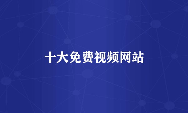 十大免费视频网站