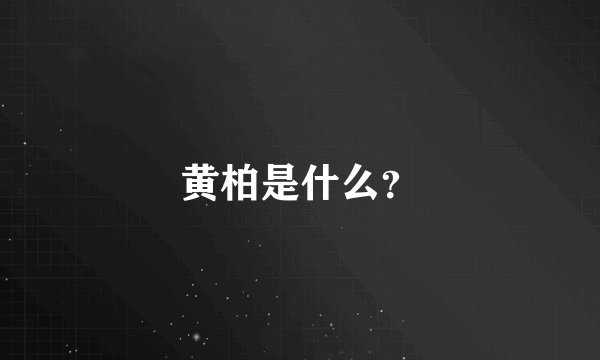 黄柏是什么?