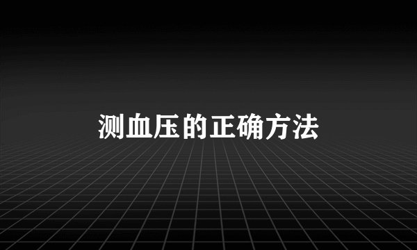测血压的正确方法