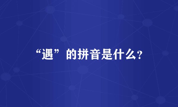 “遇”的拼音是什么？