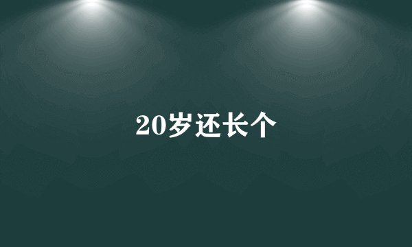 20岁还长个