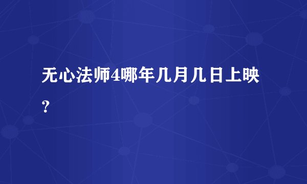无心法师4哪年几月几日上映?
