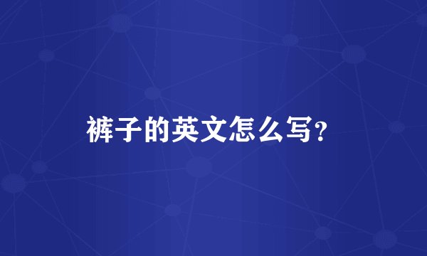 裤子的英文怎么写？