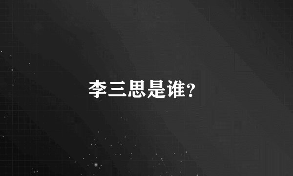李三思是谁?