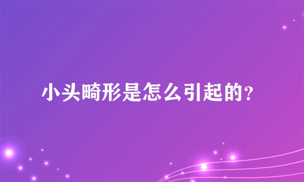 小头畸形是怎么引起的?