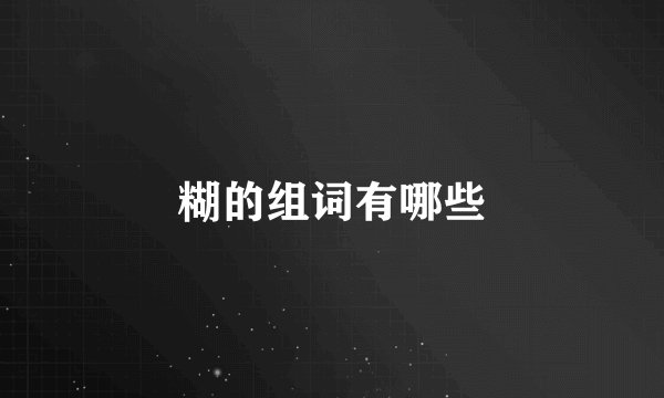 糊的组词有哪些