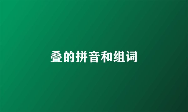 叠的拼音和组词