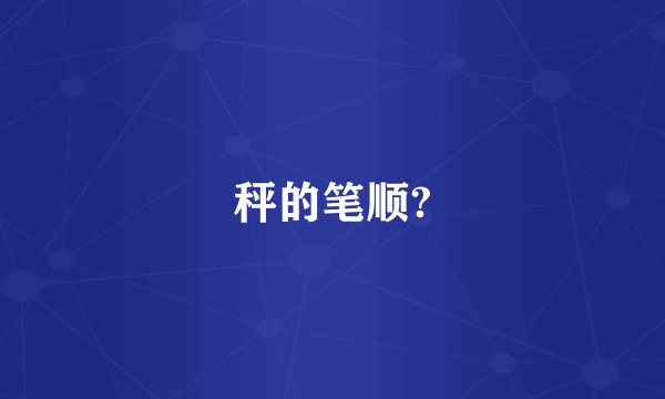 秤的笔顺?