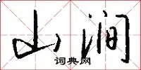 山涧