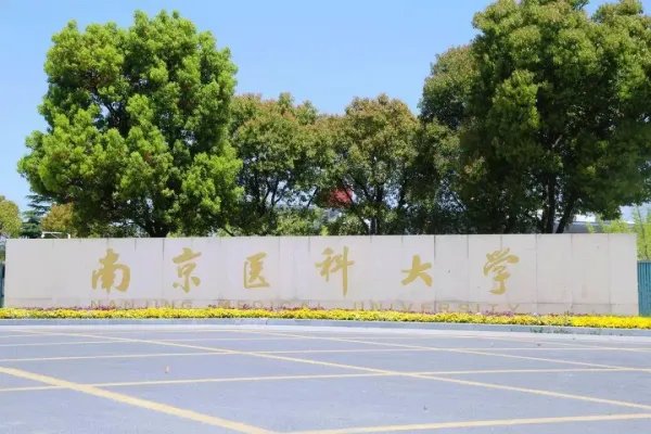 南京医科大学排名
