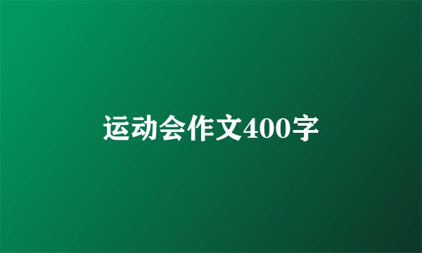 运动会作文400字