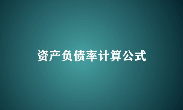 资产负债率计算公式