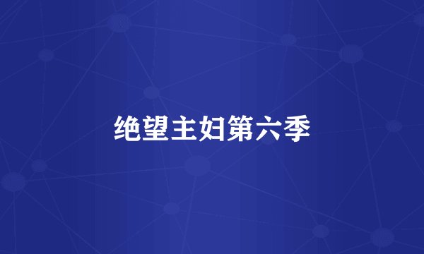 绝望主妇第六季