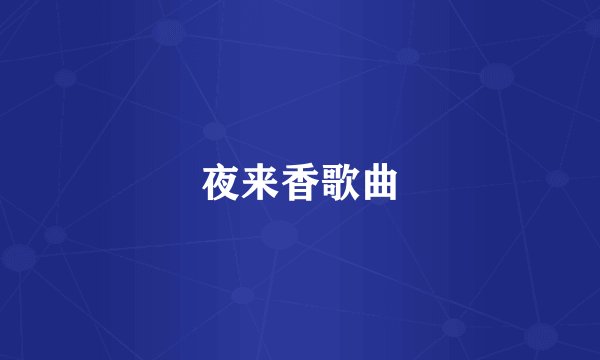 夜来香歌曲