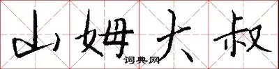 山姆大叔