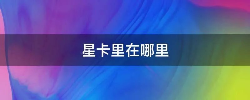 星卡里在哪里