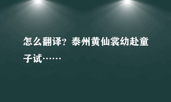 怎么翻译？泰州黄仙裳幼赴童子试……