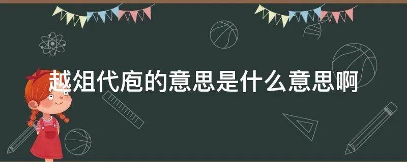 越俎代庖的意思是什么意思啊