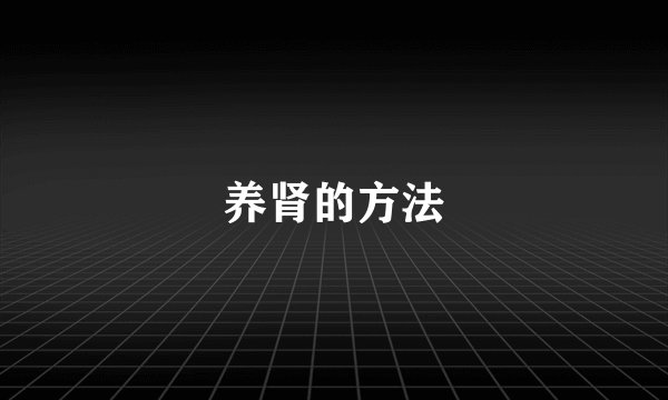 养肾的方法