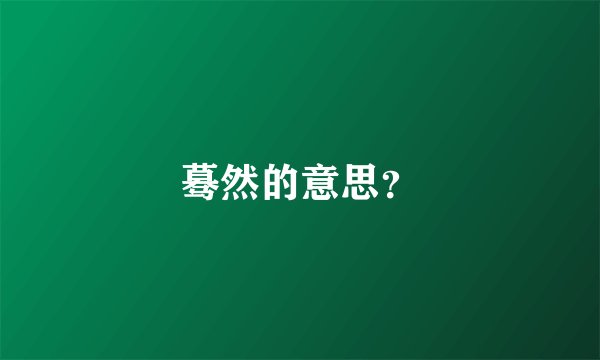 蓦然的意思？