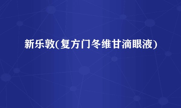 新乐敦(复方门冬维甘滴眼液)