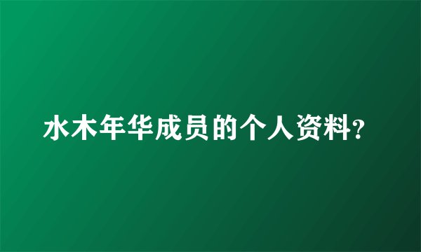 水木年华成员的个人资料？