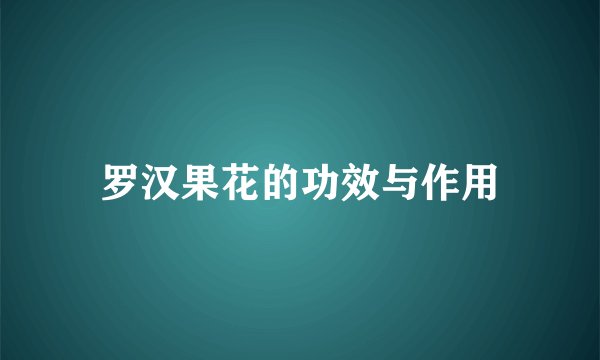 罗汉果花的功效与作用