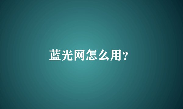 蓝光网怎么用?