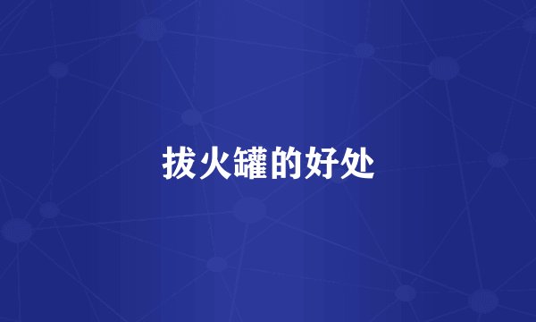 拔火罐的好处