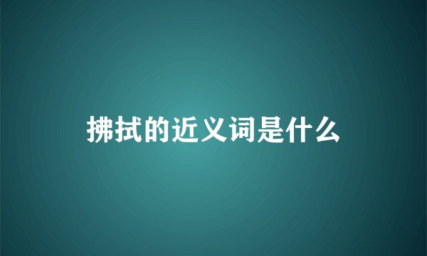 拂拭的近义词是什么