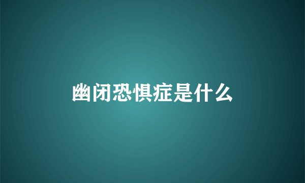 幽闭恐惧症是什么