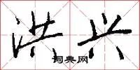 洪兴