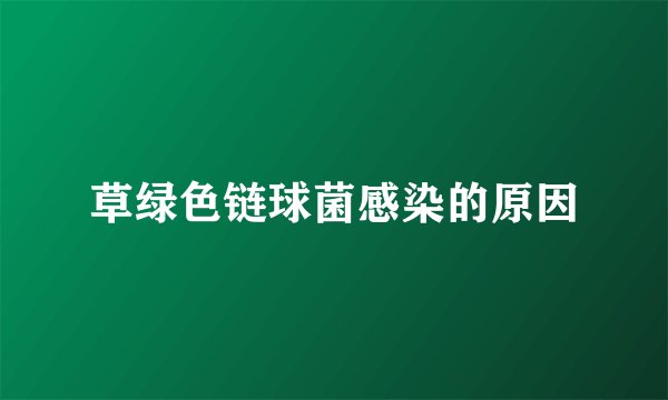 草绿色链球菌感染的原因