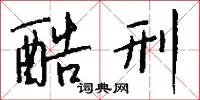 酷刑