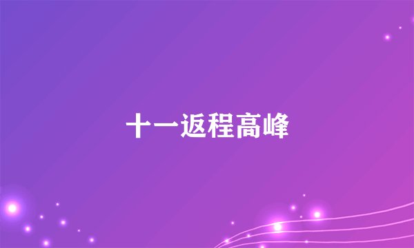 十一返程高峰