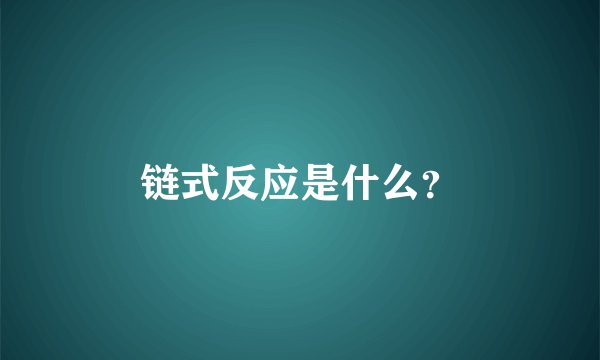 链式反应是什么？
