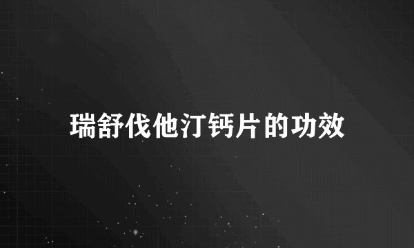 瑞舒伐他汀钙片的功效