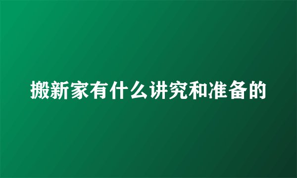 搬新家有什么讲究和准备的
