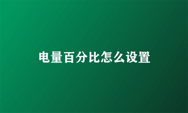 电量百分比怎么设置